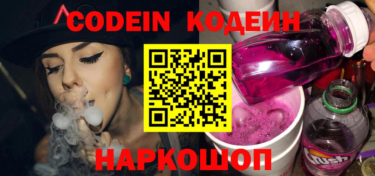 Кодеин Purple Drank  Вход с VPN  Назарово 